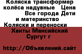 Коляска-трансформер колёса надувные › Цена ­ 6 000 - Все города Дети и материнство » Коляски и переноски   . Ханты-Мансийский,Сургут г.